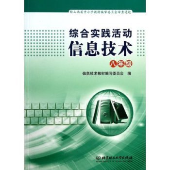 信息技術(八年級)與綜合實踐活動深度融合探索