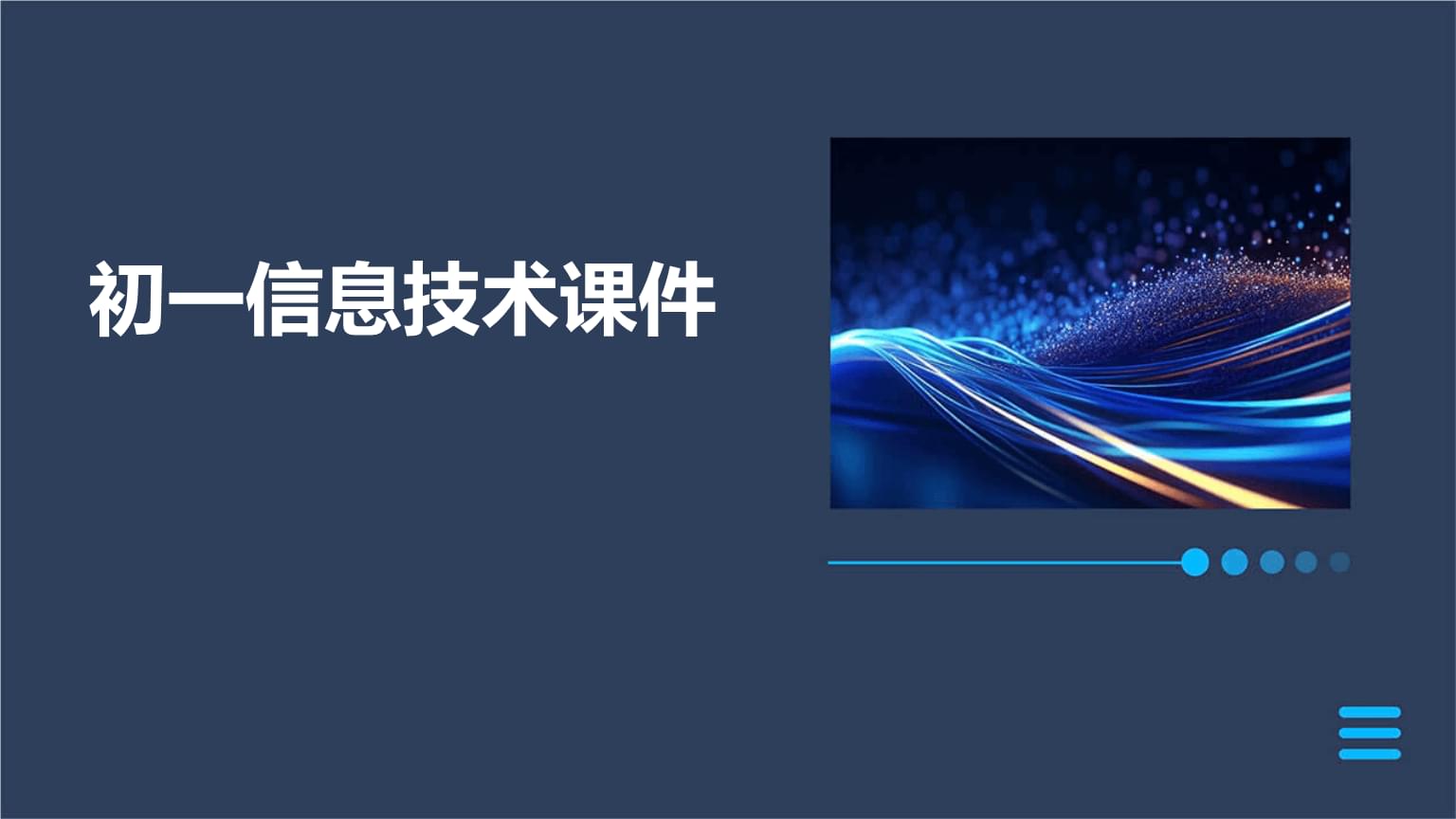 探索信息技術世界 開啟初中學習新篇章