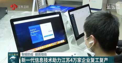 智能防疫，提質增效 新一代信息技術賦能江蘇四萬家企業復工復產